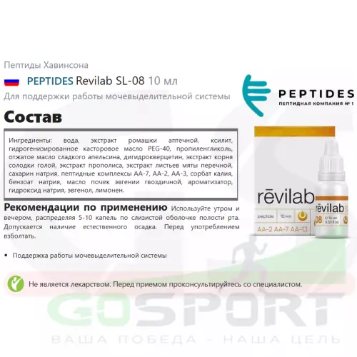  PEPTIDES Revilab SL-08 10 мл