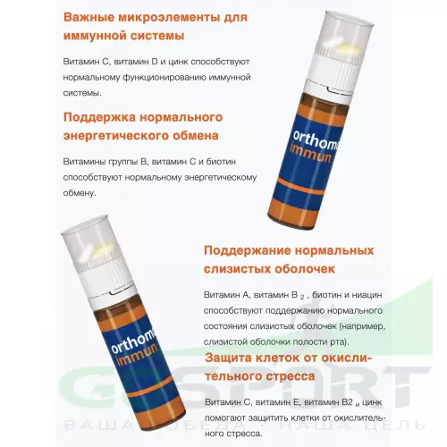  Orthomol Immun x3 (жидкость+таблетки) курс 90 дней