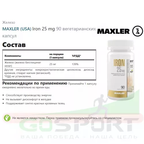  MAXLER Iron 25 mg 90 вегетарианских капсул