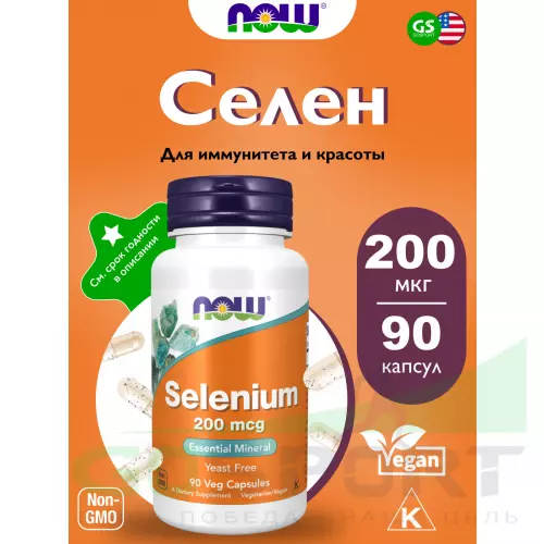  NOW FOODS Selenium 200 mcg Yeast Free - Селен 90 веган капсул