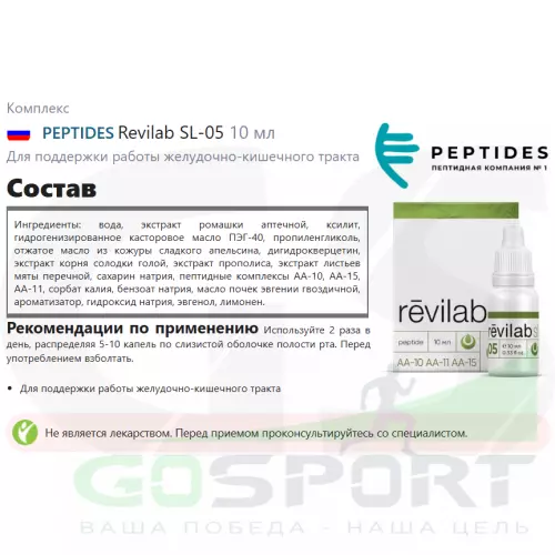  PEPTIDES Revilab SL-05 10 мл