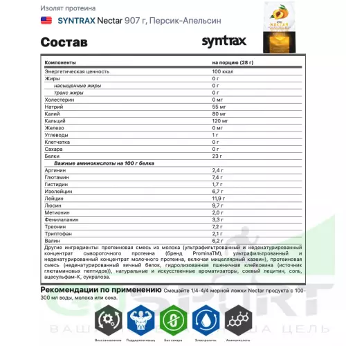  SYNTRAX Nectar 907 г, Персик-Апельсин