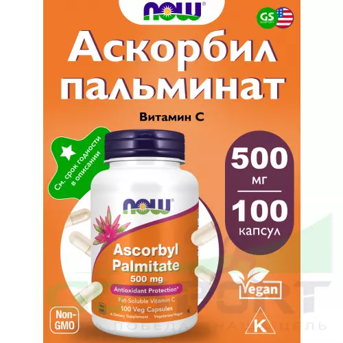  NOW FOODS Ascorbyl Palmitate 500 mg 100 веган капсул