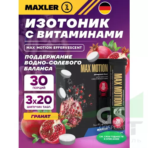 Изотоник MAXLER Max Motion Effervescent 3х20 шипучих таблеток, Гранат