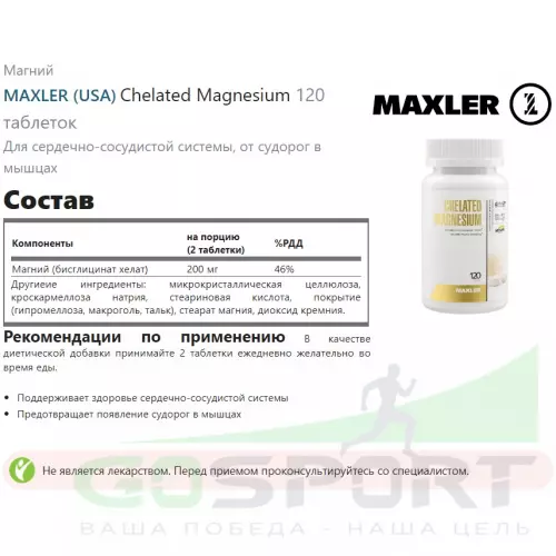  MAXLER Chelated Magnesium 120 таблеток