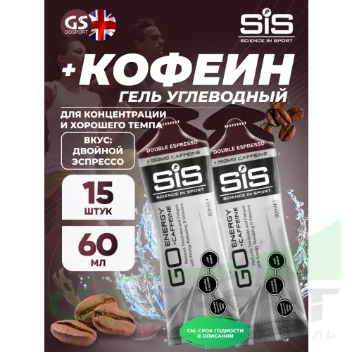 Гель питьевой SCIENCE IN SPORT (SiS) GO Energy 150mg caffeine 15 x 60 мл + кофеин, Двойной эспрессо