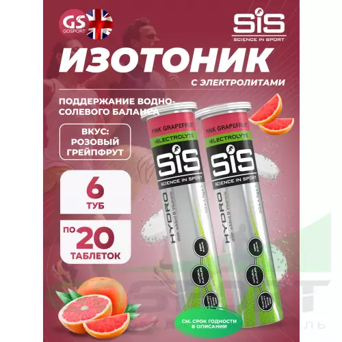 Изотоник SCIENCE IN SPORT (SiS) GO Hydro Tablet 20s 6 x 20 таблеток, Розовый грейпфрут