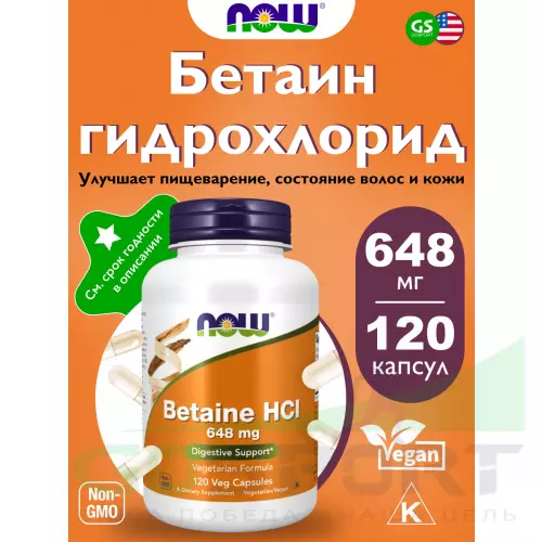  NOW FOODS Betaine HCL 648 mg 120 веган капсул