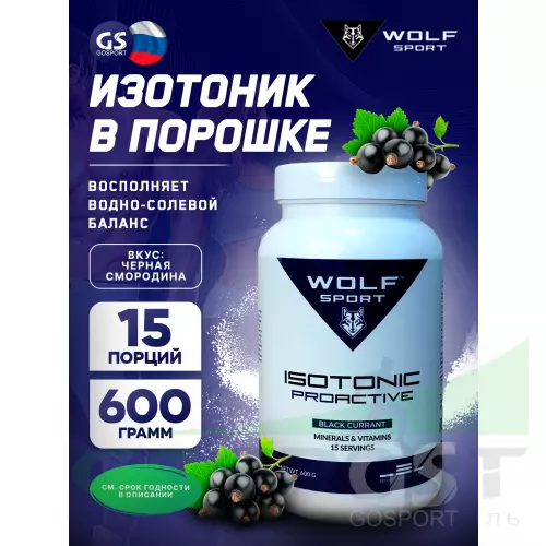 Изотоник WolfSport IZOTONIC PROACTIVE 600 г, Черная смородина