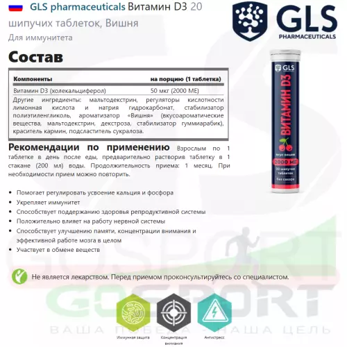  GLS pharmaceuticals Витамин D3 20 шипучих таблеток, Вишня