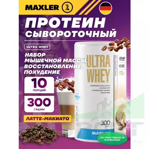  MAXLER Ultra Whey 300 г, Латте-макиато