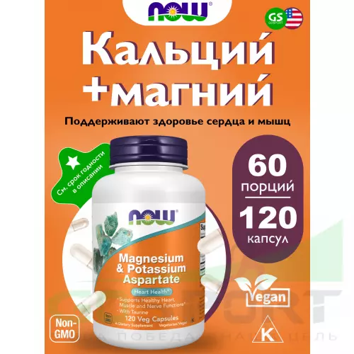  NOW FOODS Magnesium & Potassium Aspartate 120 веган капсул