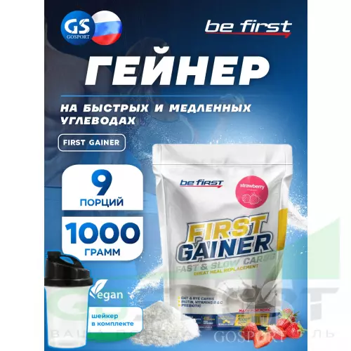 Гейнер Be First First Gainer 1000 г + шейкер, Клубника