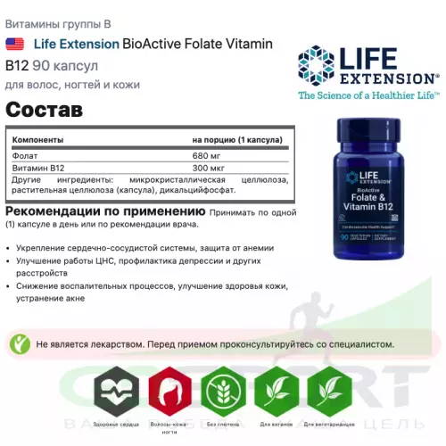  Life Extension BioActive Folate Vitamin B12 90 капсул