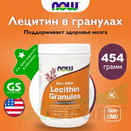  NOW FOODS Lecithin Granules - Лецитин в гранулах 454 грамм, Нейтральный