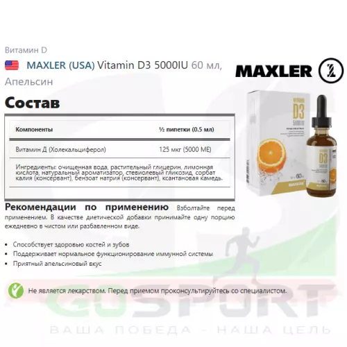  MAXLER Vitamin D3 5000IU 60 мл, Апельсин