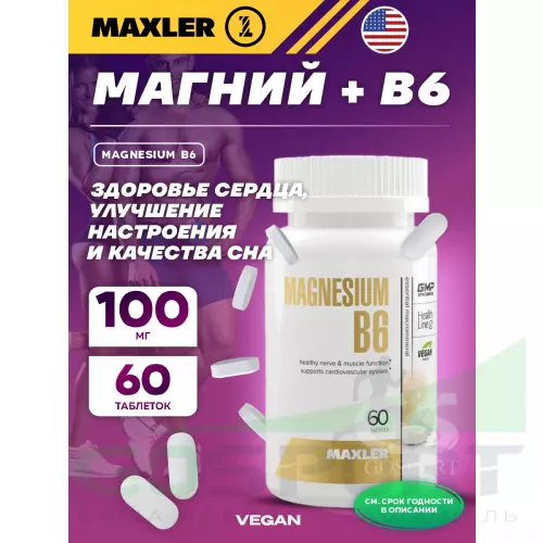  MAXLER Magnesium B6 60 таблеток