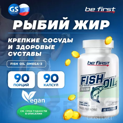 Омега-3 Be First Fish Oil omega-3 (рыбный жир 20% ПНЖК) 90 капсул