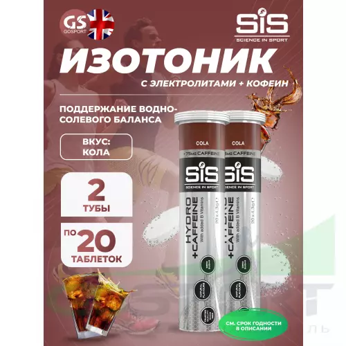 Изотоник SCIENCE IN SPORT (SiS) GO Hydro Tablet 20s CAFFEINE 2 x 20 таблеток, Кола