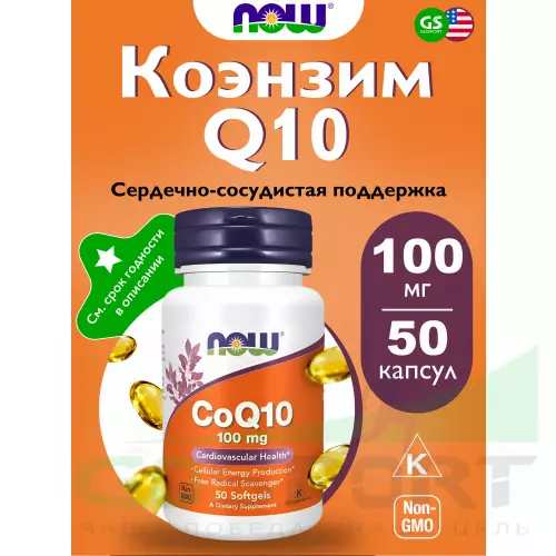  NOW FOODS CoQ10 100 mg – Кофермент Q10 50 гелевых капсул, Нейтральный