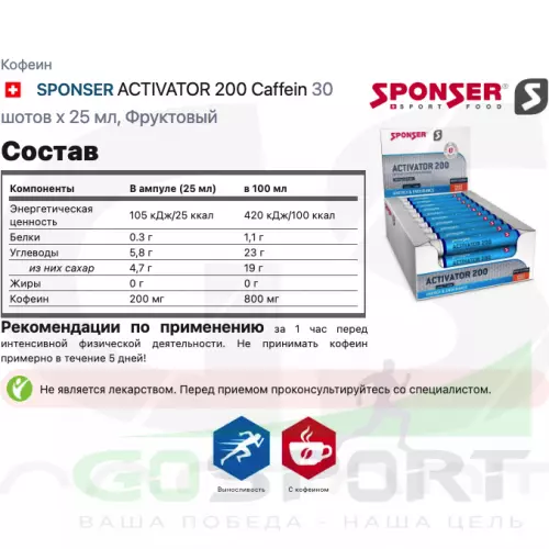  SPONSER ACTIVATOR 200 Caffein 30 шотов x 25 мл, Фруктовый