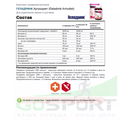 Комплекс хондропротекторов ГЕЛАДРИНК Курс ОСТЕОХОНДРОЗ, МЕЖПОЗВОНКОВАЯ ГРЫЖА (Без болевого синдрома) 90 дней, Mix