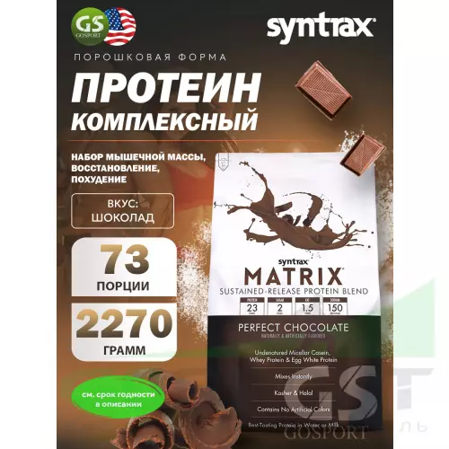  SYNTRAX Matrix 5 lbs 2270 г, Шоколад