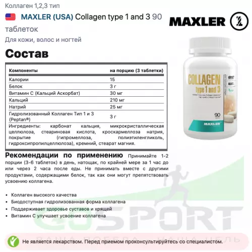  MAXLER Collagen type 1 and 3 90 таблеток