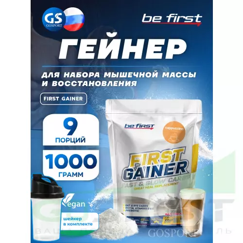 Гейнер Be First First Gainer 1000 г + шейкер, Капучино