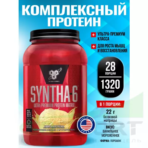  BSN SYNTHA-6 1320 г, Ванильное мороженное