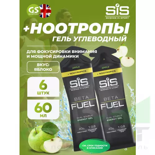 Гель питьевой SCIENCE IN SPORT (SiS) BETA FUEL + Nootropics 6 x 60 мл, Яблоко