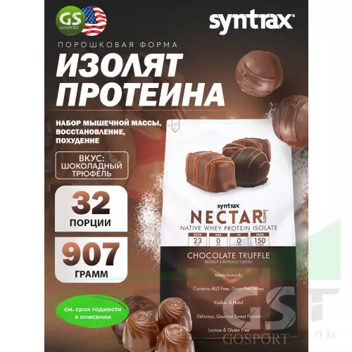  SYNTRAX Nectar Sweets 907 г, Шоколадный трюфель