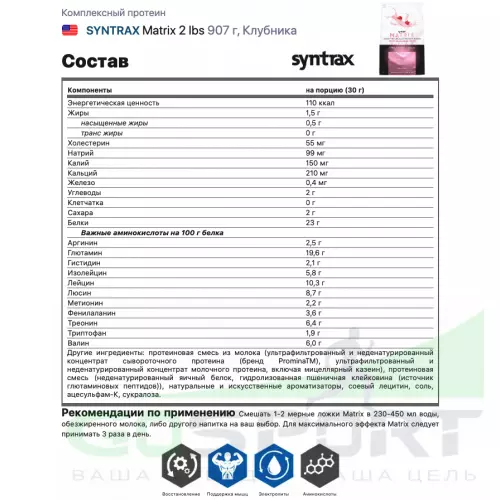  SYNTRAX Matrix 2 lbs 907 г, Клубника