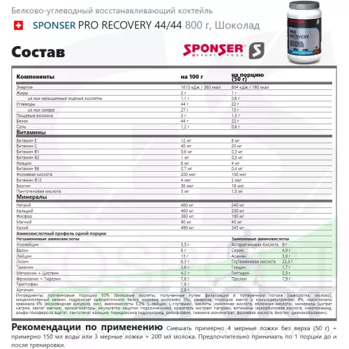 Восстановление SPONSER PRO RECOVERY + 3 x LIQUID ENERGY PLUS 70 г 800 г, Шоколад