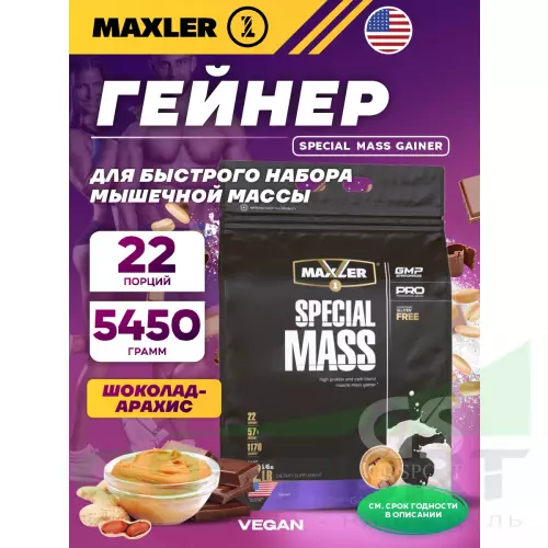 Гейнер MAXLER Special Mass Gainer 5450 г, Шоколадно-арахисовая паста