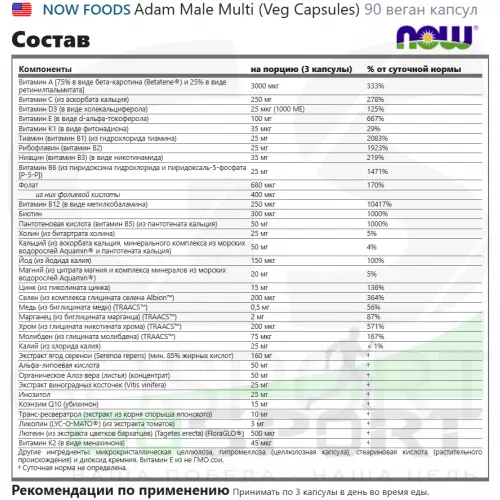  NOW FOODS Adam Male Multi (Veg Capsules) 90 веган капсул