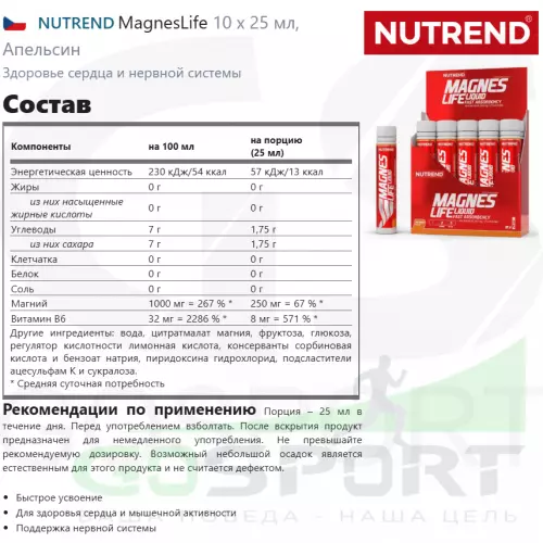  NUTREND MagnesLife 10 х 25 мл, Апельсин