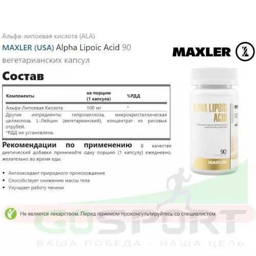  MAXLER Alpha Lipoic Acid 90 вегетарианских капсул