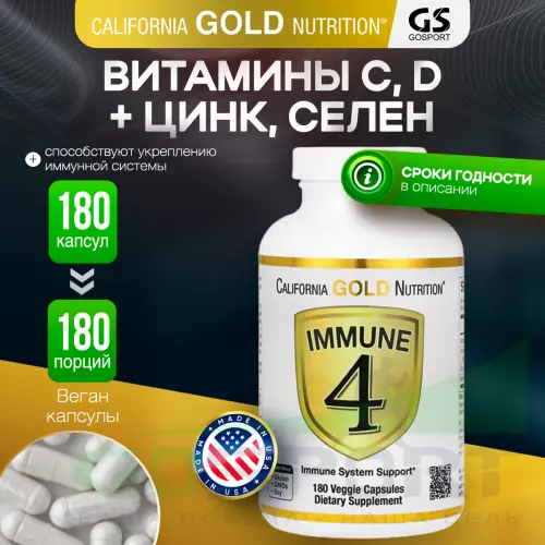  California Gold Nutrition Immune 4 180 вегетарианских капсул, Нейтральный