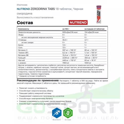 Изотоник NUTREND ZERODRINX TABS 6 x 18 таблеток, Черная смородина