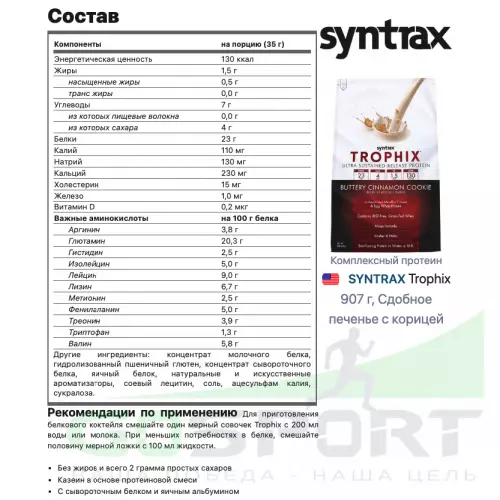  SYNTRAX Trophix 907 г, Сдобное печенье с корицей