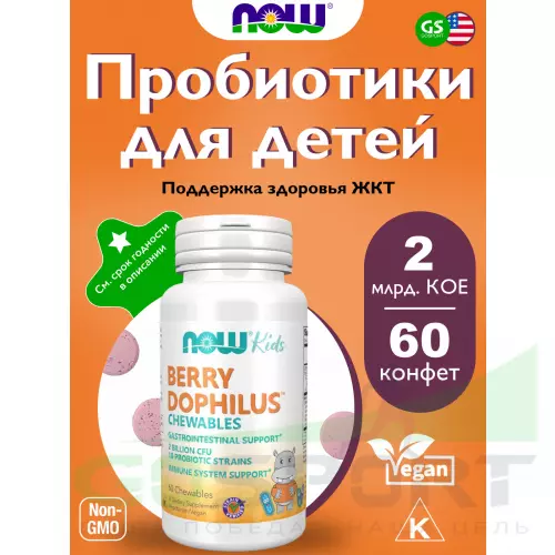 Пребиотик NOW FOODS Berry Dophilus Kids with 2 Billion, 10 Probiotic Strains 60 жевательных конфет