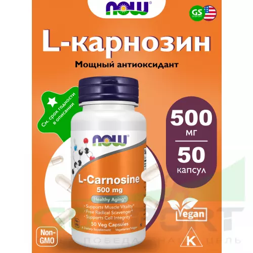  NOW FOODS L-Carnosine 500 mg 50 веган капсул