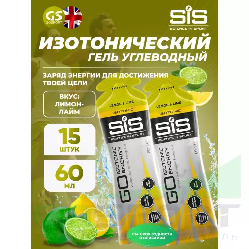 Гель питьевой SCIENCE IN SPORT (SiS) GO Isotonic Energy Gels 15 x 60 мл, Лимон-Лайм