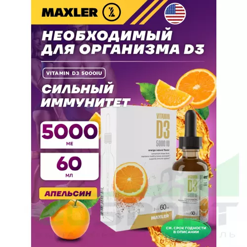  MAXLER Vitamin D3 5000IU 60 мл, Апельсин