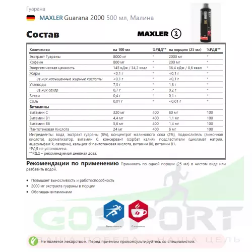  MAXLER Guarana 2000 500 мл, Малина