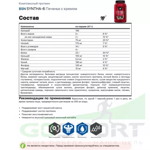  BSN SYNTHA-6 1320 г, Печенье с кремом