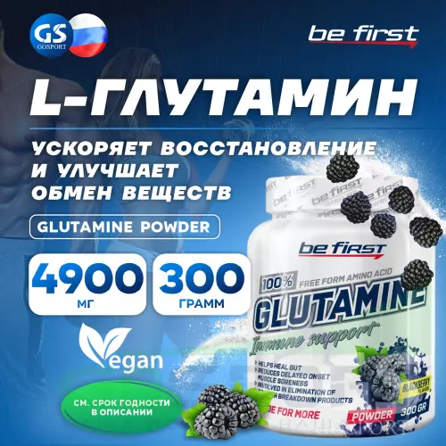 L-Глютамин Be First Glutamine Powder 300 г, Ежевика