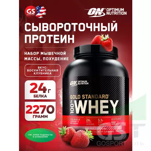  OPTIMUM NUTRITION 100% Whey Gold Standard Whey Gold + Шейкер, Восхитительная клубника