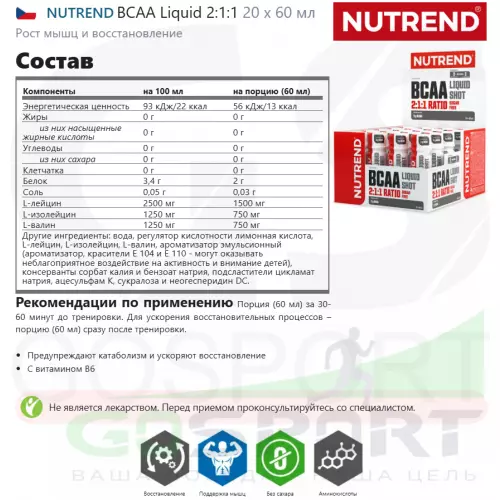 БСАА NUTREND BCAA Liquid 2:1:1 20 х 60 мл